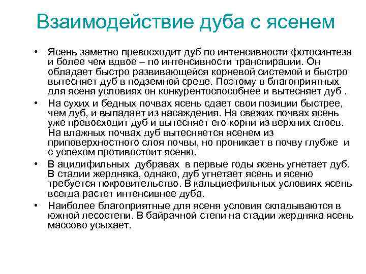  Взаимодействие дуба с ясенем • Ясень заметно превосходит дуб по интенсивности фотосинтеза и