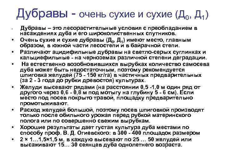Дубравы - очень сухие и сухие (Д 0, Д 1) • • Дубравы –