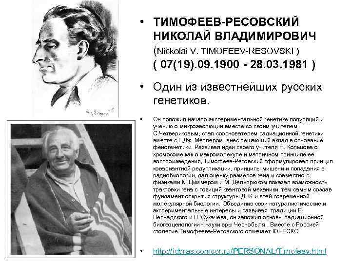  • ТИМОФЕЕВ-РЕСОВСКИЙ НИКОЛАЙ ВЛАДИМИРОВИЧ (Nickolai V. TIMOFEEV-RESOVSKI ) ( 07(19). 09. 1900 -
