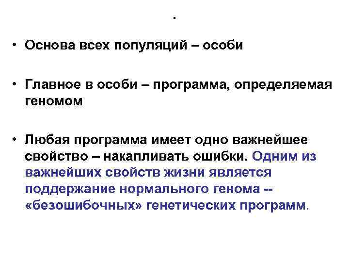 . • Основа всех популяций – особи • Главное в особи – программа, определяемая