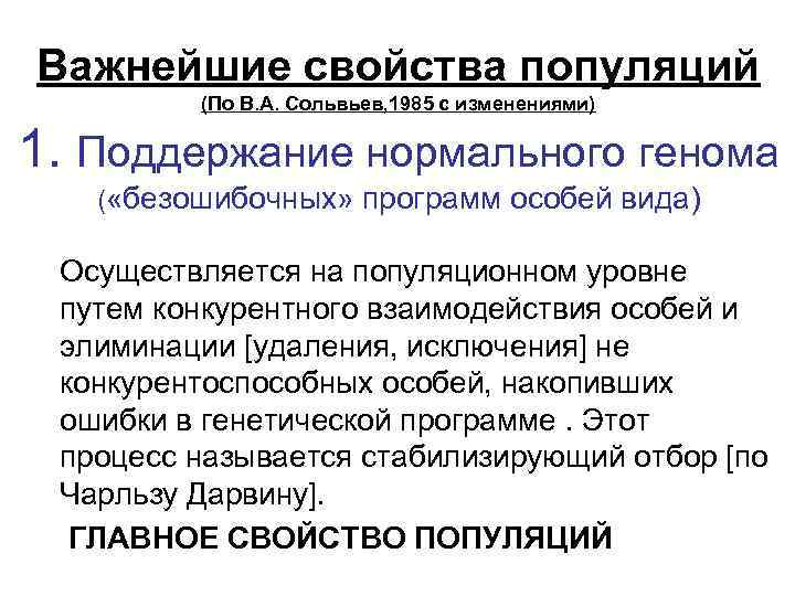 Важнейшие свойства популяций (По В. А. Сольвьев, 1985 с изменениями) 1. Поддержание нормального генома