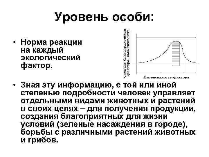 Уровень особи: • Норма реакции на каждый экологический фактор. • Зная эту информацию, с