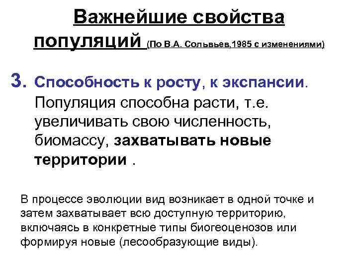 Важнейшие свойства популяций (По В. А. Сольвьев, 1985 с изменениями) 3. Способность к росту,