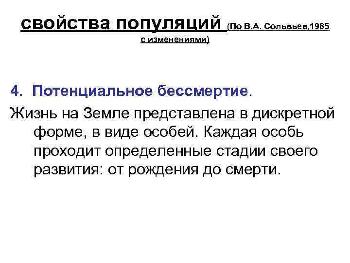 свойства популяций (По В. А. Сольвьев, 1985 с изменениями) 4. Потенциальное бессмертие. Жизнь на