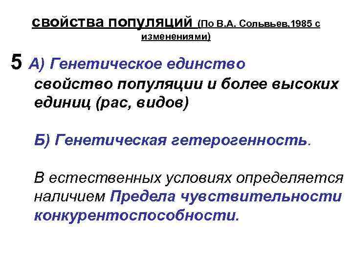 свойства популяций (По В. А. Сольвьев, 1985 с изменениями) 5 А) Генетическое единство свойство