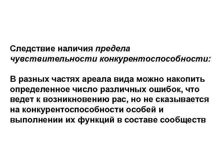 Следствие наличия предела чувствительности конкурентоспособности: В разных частях ареала вида можно накопить определенное число