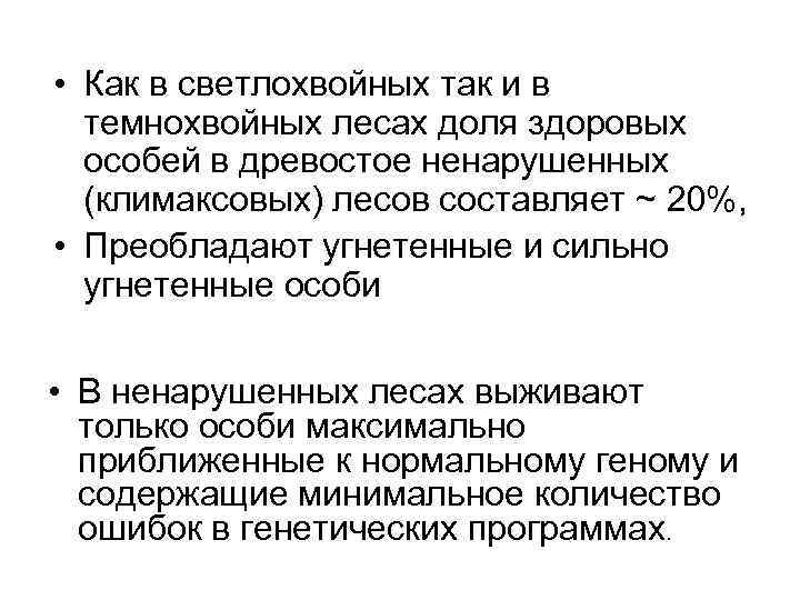 • Как в светлохвойных так и в темнохвойных лесах доля здоровых особей в