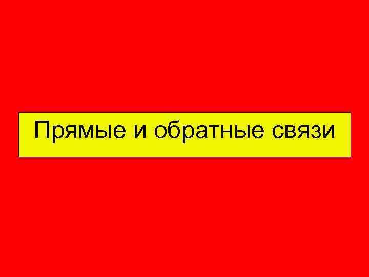 Прямые и обратные связи 