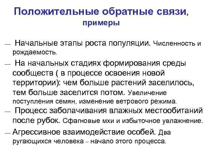 Положительные обратные связи, примеры –– Начальные этапы роста популяции. Численность и рождаемость. –– На