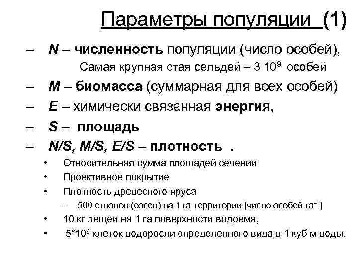 Параметры популяции (1) – N – численность популяции (число особей), Самая крупная стая сельдей