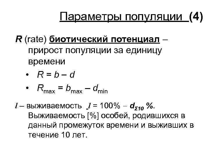 Параметры популяции (4) R (rate) биотический потенциал – прирост популяции за единицу времени •