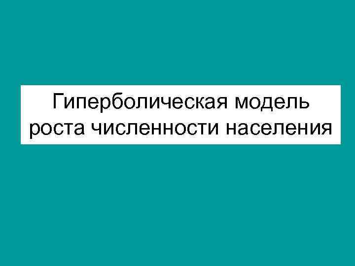 Гиперболическая модель роста численности населения 