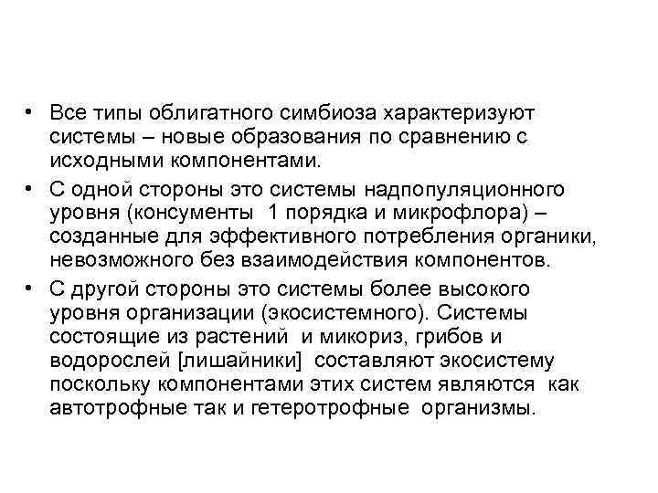  • Все типы облигатного симбиоза характеризуют системы – новые образования по сравнению с