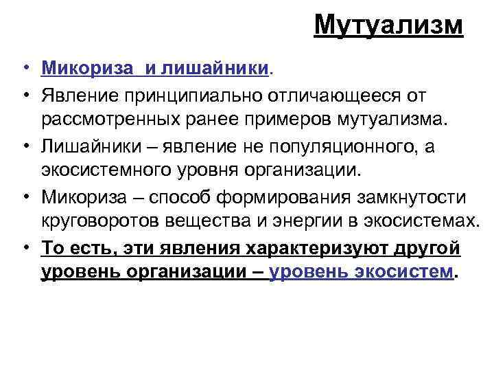 Мутуализм • Микориза и лишайники. • Явление принципиально отличающееся от рассмотренных ранее примеров мутуализма.
