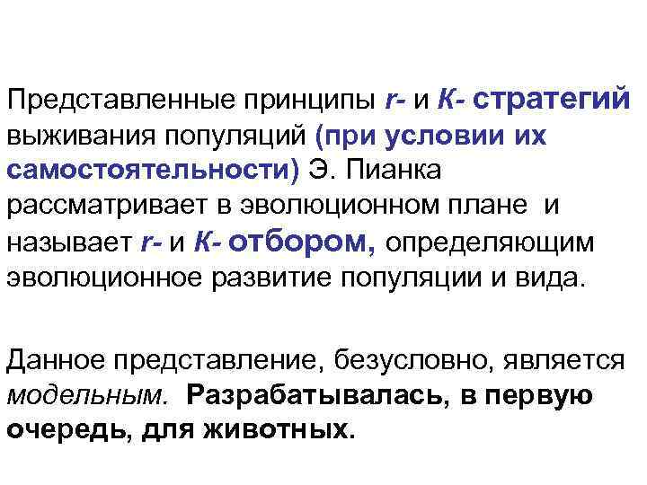 Представленные принципы r- и К- стратегий выживания популяций (при условии их самостоятельности) Э. Пианка