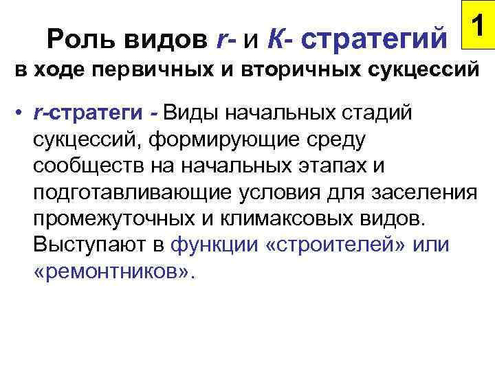 1 Роль видов r- и К- стратегий в ходе первичных и вторичных сукцессий •