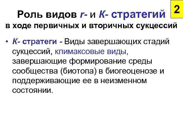 2 Роль видов r- и К- стратегий в ходе первичных и вторичных сукцессий •