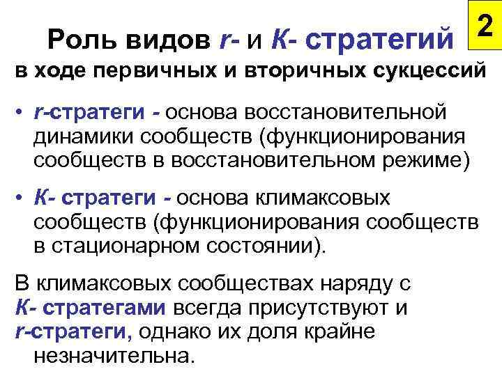 2 Роль видов r- и К- стратегий в ходе первичных и вторичных сукцессий •