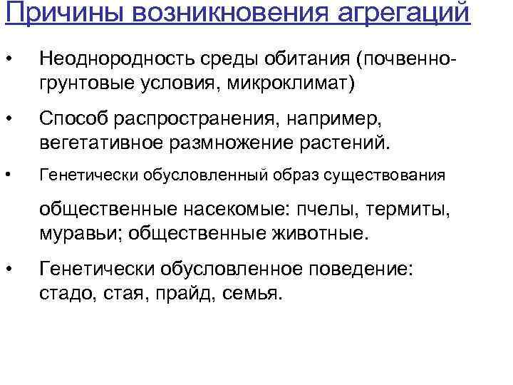 Причины возникновения агрегаций • Неоднородность среды обитания (почвенногрунтовые условия, микроклимат) • Способ распространения, например,
