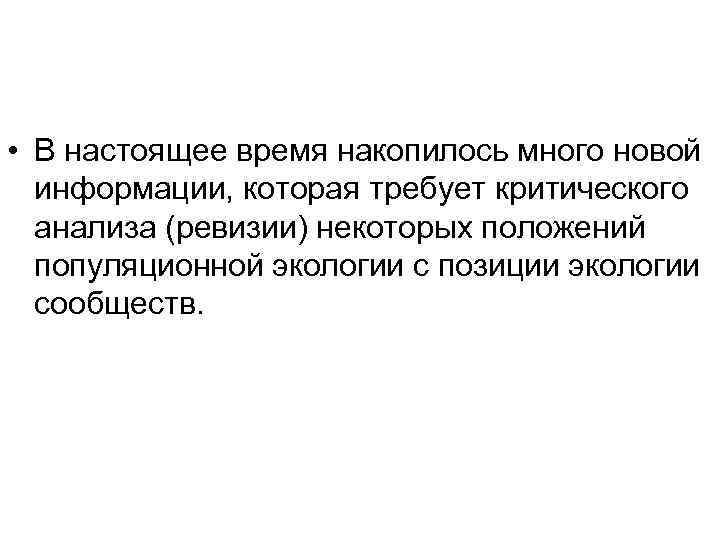  • В настоящее время накопилось много новой информации, которая требует критического анализа (ревизии)