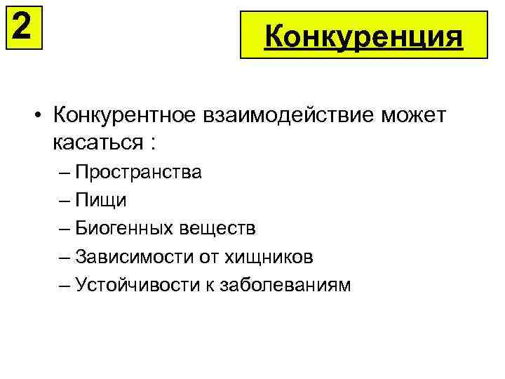 2 Конкуренция • Конкурентное взаимодействие может касаться : – Пространства – Пищи – Биогенных