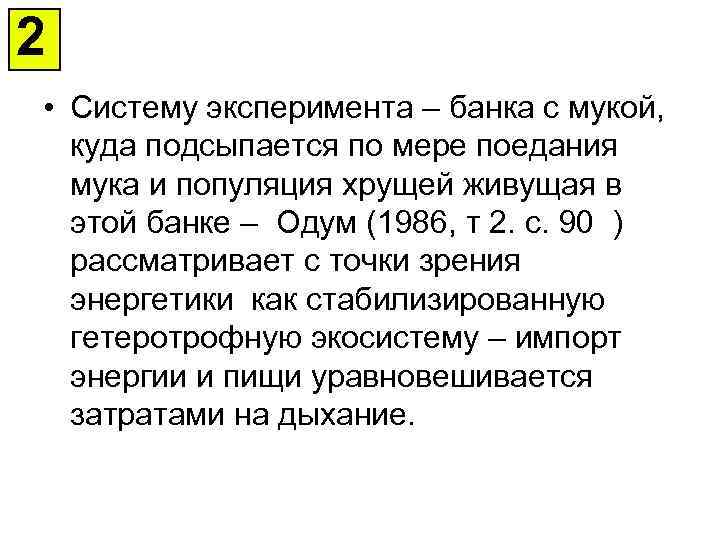 2 • Систему эксперимента – банка с мукой, куда подсыпается по мере поедания мука