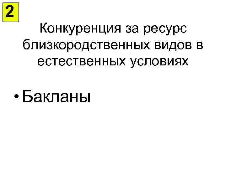 2 Конкуренция за ресурс близкородственных видов в естественных условиях • Бакланы 