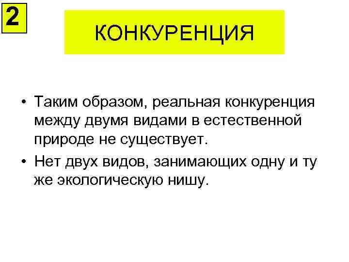 2 КОНКУРЕНЦИЯ • Таким образом, реальная конкуренция между двумя видами в естественной природе не