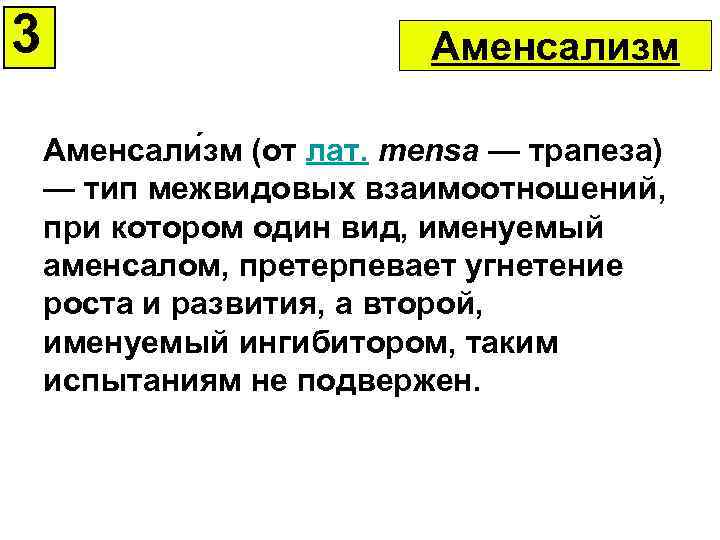 3 Аменсализм Аменсали зм (от лат. mensa — трапеза) — тип межвидовых взаимоотношений, при