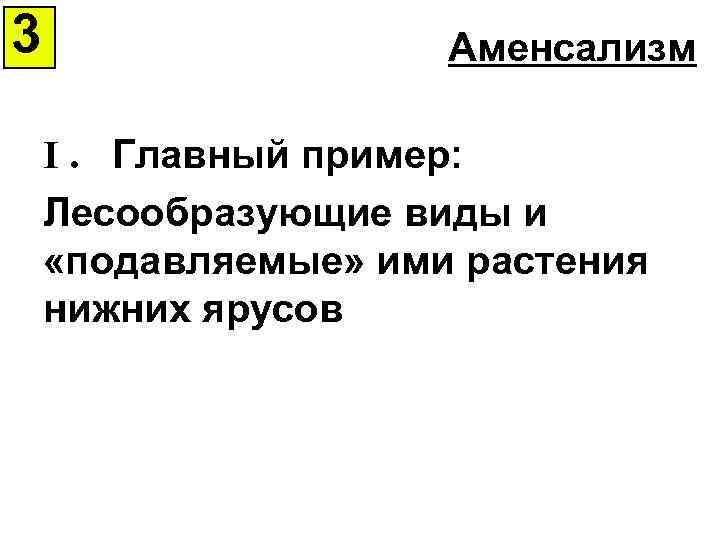 3 Аменсализм I. Главный пример: Лесообразующие виды и «подавляемые» ими растения нижних ярусов 