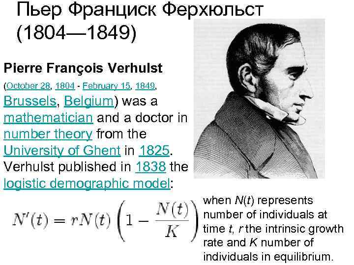 Пьер Франциск Ферхюльст (1804— 1849) Pierre François Verhulst (October 28, 1804 - February 15,
