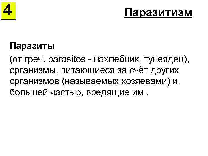 4 Паразитизм Паразиты (от греч. parasitos - нахлебник, тунеядец), организмы, питающиеся за счёт других