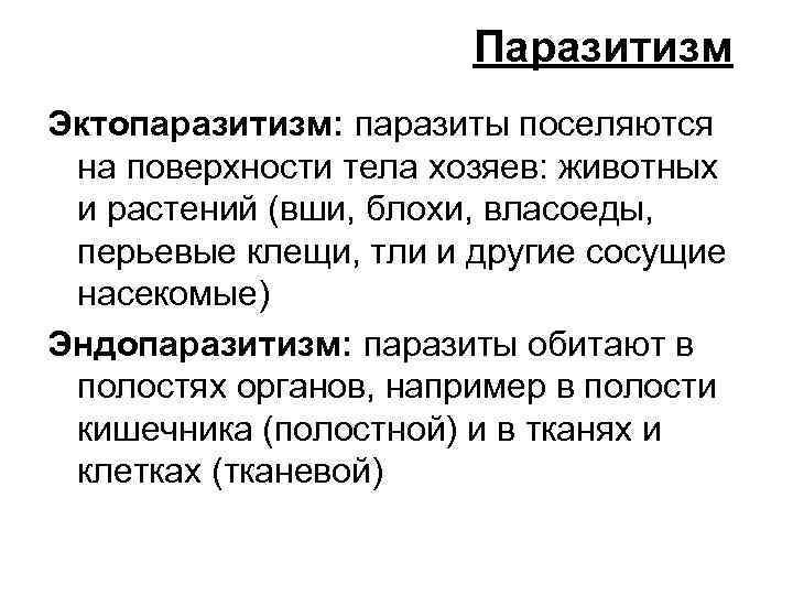 Паразитизм Эктопаразитизм: паразиты поселяются на поверхности тела хозяев: животных и растений (вши, блохи, власоеды,