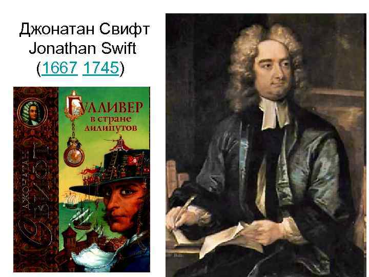 Джонатан Свифт Jonathan Swift (1667 1745) 