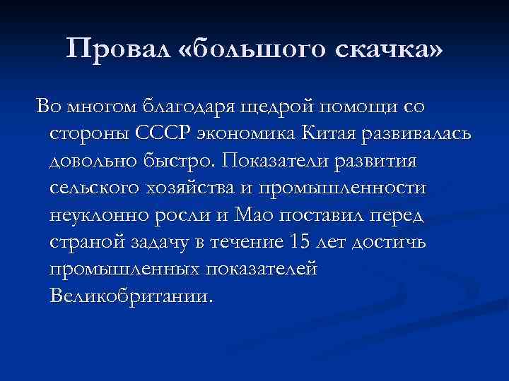 Провал «большого скачка» Во многом благодаря щедрой помощи со стороны СССР экономика Китая развивалась