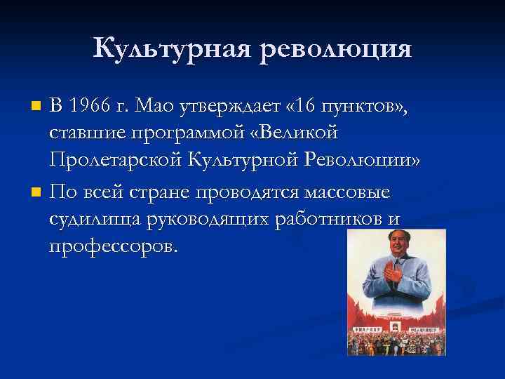 Культурная революция В 1966 г. Мао утверждает « 16 пунктов» , ставшие программой «Великой