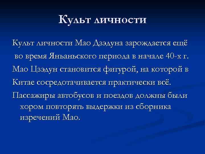 Культ личности Мао Дзэдуна зарождается ещё во время Яньаньского периода в начале 40 -х