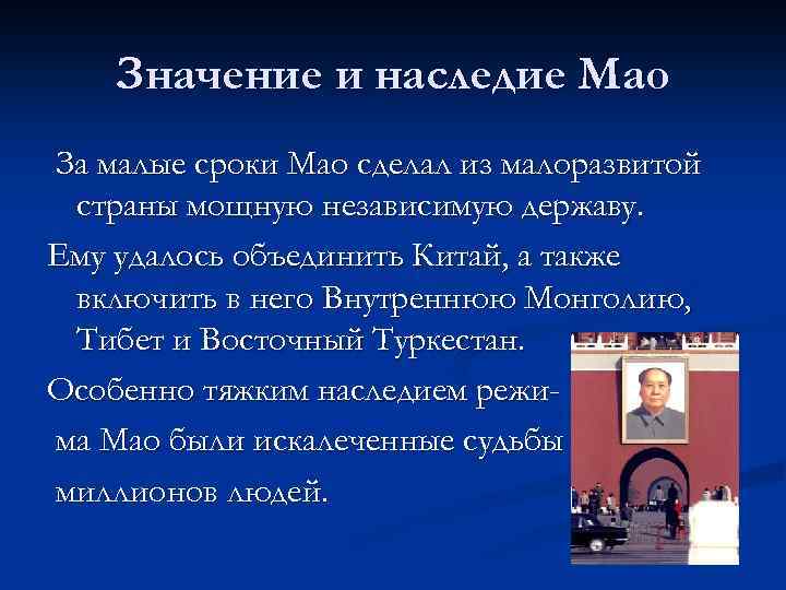 Значение и наследие Мао За малые сроки Мао сделал из малоразвитой страны мощную независимую