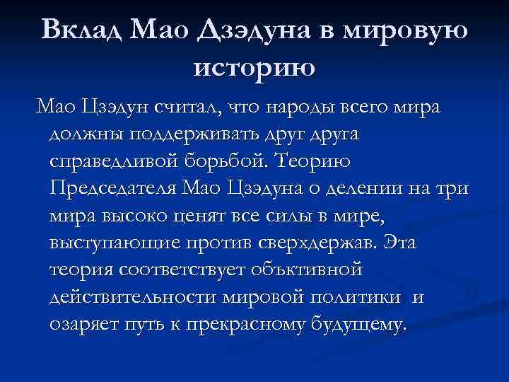 Вклад Мао Дзэдуна в мировую историю Мао Цзэдун считал, что народы всего мира должны