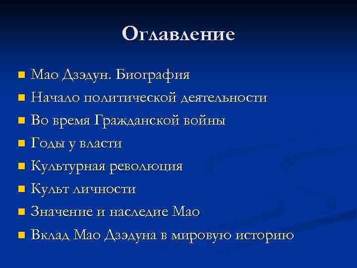 Оглавление Мао Дзэдун. Биография n Начало политической деятельности n Во время Гражданской войны n