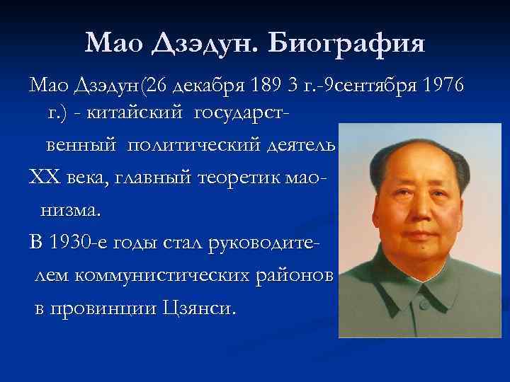 Мао Дзэдун. Биография Мао Дзэдун(26 декабря 189 3 г. -9 сентября 1976 г. )