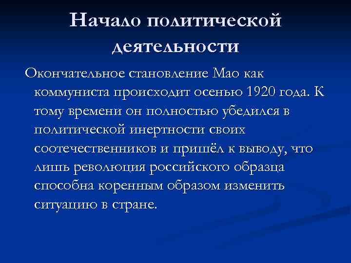 Начало политической деятельности Окончательное становление Мао как коммуниста происходит осенью 1920 года. К тому