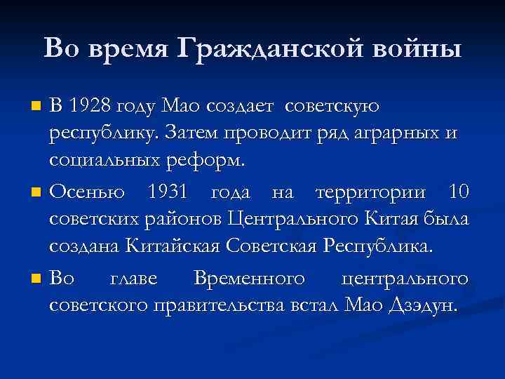 Во время Гражданской войны В 1928 году Мао создает советскую республику. Затем проводит ряд