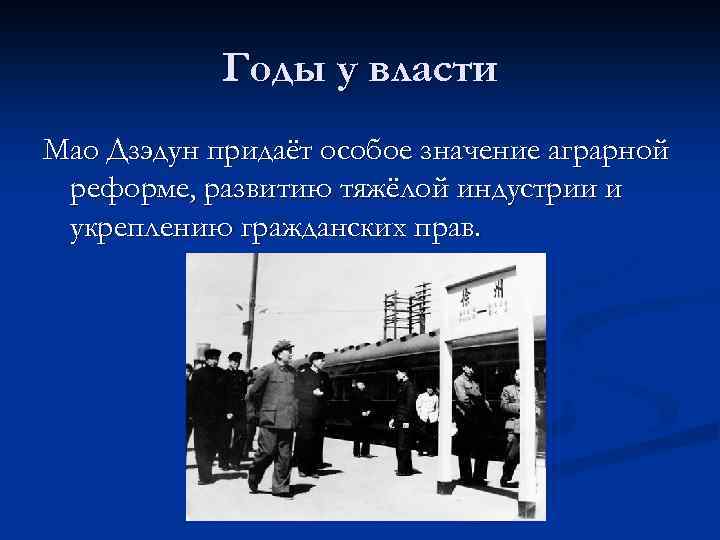 Годы у власти Мао Дзэдун придаёт особое значение аграрной реформе, развитию тяжёлой индустрии и