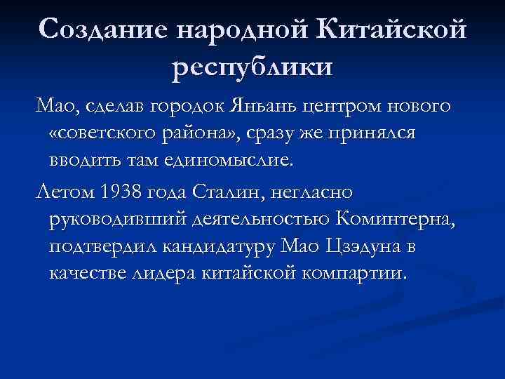 Создание народной Китайской республики Мао, сделав городок Яньань центром нового «советского района» , сразу