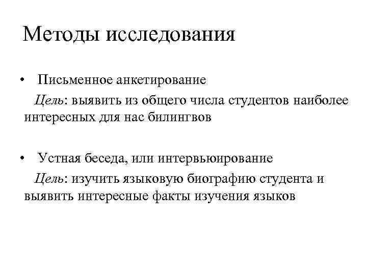 Методы исследования • Письменное анкетирование Цель: выявить из общего числа студентов наиболее интересных для