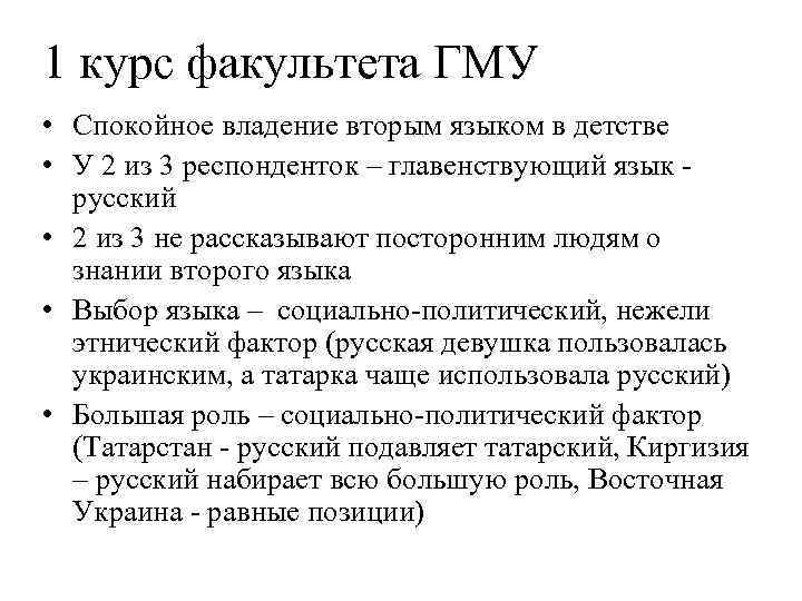 1 курс факультета ГМУ • Спокойное владение вторым языком в детстве • У 2