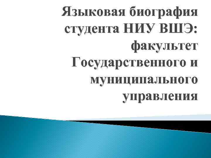 Языковая биография студента НИУ ВШЭ: факультет Государственного и муниципального управления 