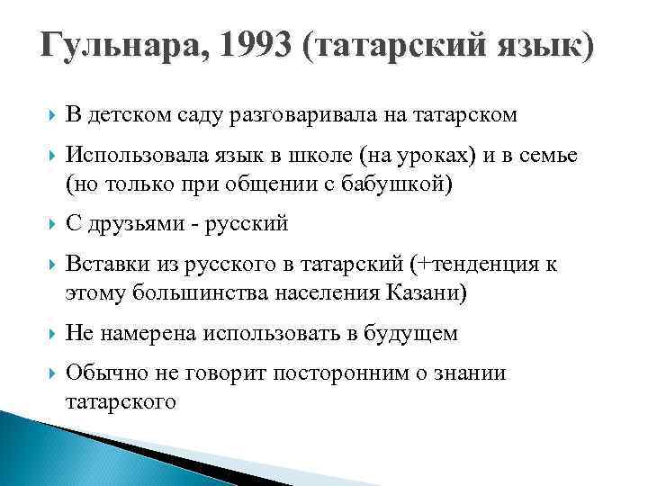 Гульнара, 1993 (татарский язык) В детском саду разговаривала на татарском Использовала язык в школе