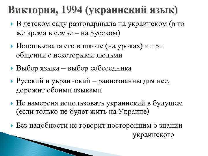 Виктория, 1994 (украинский язык) В детском саду разговаривала на украинском (в то же время